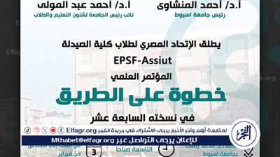 صيدلة أسيوط تنظم مؤتمر خطوة على الطريق في نسخته السابعة عشرة فبراير المُقبل