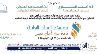 رئيس جامعة أسيوط يفتتح معسكر إعداد القادة بالجامعة غدا 