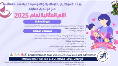 لموظفات الإدارات بالديوان العام والوحدات المحلية المنيا تخصص مسابقة لاختيار “الأم المثالية”