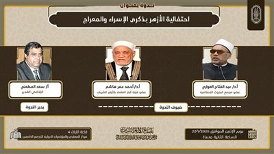 غدًا..جناح الأزهر بمعرض الكتاب يحتفل بذكرى الإسراء والمعراج