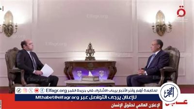 عاجل - وزير الخارجية: نتعامل بأريحية في ملف حقوق الإنسان ونقبل أي توصيات