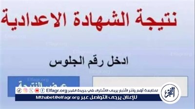 كيفية الحصول على نتيجة الشهادة الإعدادية 2025 [ رابط النتيجة الرسمي ]