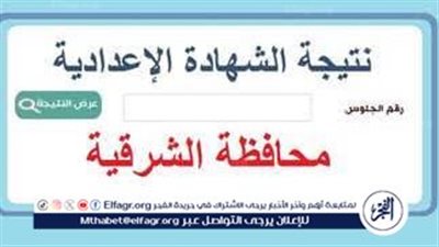 النتيجة هنا.. نتيجة الشهادة الإعدادية 2025 الترم الأول برقم الجلوس
