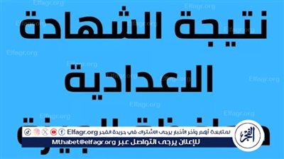 مجانًا.. لينك نتيجة الشهادة الإعدادية الترم الأول 2025 برقم الجلوس وبالاسم فقط