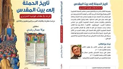 معرض الكتاب 2025.. تاريخ الحملة إلى بيت المقدس 