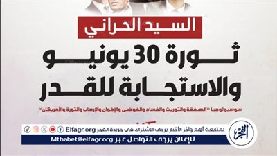 «ثورة 30 يونيو والاستجابة للقدر».. كتاب جديد للسيد الحراني في معرض القاهرة الدولي للكتاب 2025