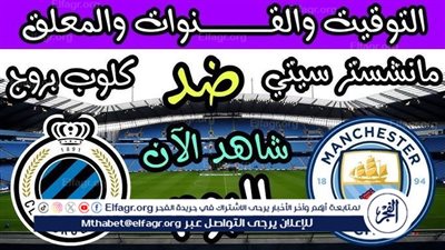 يوتيوب دون تقطيع الآن.. مباراة مانشستر سيتي وكلوب بروغ اليوم في دوري أبطال أوروبا