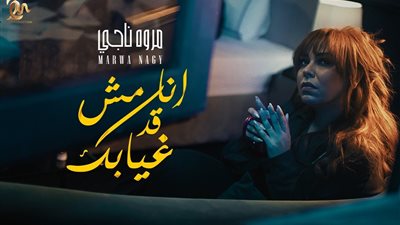 مروة ناجى.. تطرح 