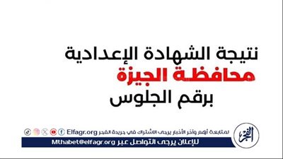 موعد إعلان نتيجة الشهادة الإعدادية 2025 الترم الثاني في محافظة الجيزة Giza result