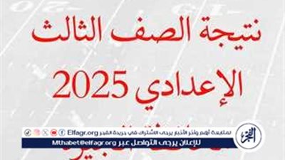 عاجل| صدرت الآن.. رابط URL نتيجة الشهادة الإعدادية 2025 بالاسم ورقم الجلوس في محافظة الجيزة