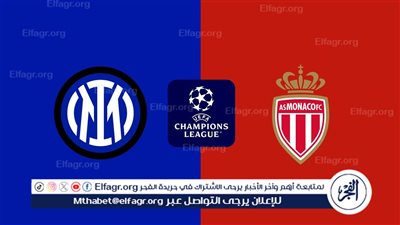 القنوات الناقلة لمباراة إنتر ميلان وموناكو في دوري أبطال أوروبا 