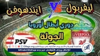 موعد مباراة ليفربول وآيندهوفن اليوم.. القنوات الناقلة لدوري أبطال أوروبا 