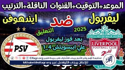 يوتيوب دون تقطيع الآن.. مباراة ليفربول وآيندهوفن اليوم في دوري أبطال أوروبا 