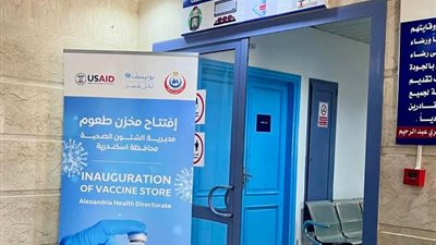 صحة الإسكندرية تفتح مخزن طعوم مركزي جديد بالتعاون مع 