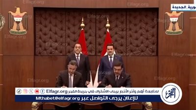 عاجل| مدبولي ورئيس وزراء العراق يشهدان التوقيع توقيع عدد من اتفاقيات التعاون بين البلدين