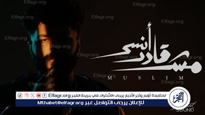 مسلم.. يطرح أغنيته الجديدة 