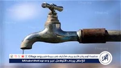 لتطهير مرفق ميت فارس..انقطاع المياه عن خمس وحدات محلية بالدقهلية 13 ساعة من فجر غدا السبت