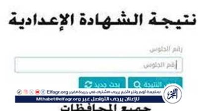 نتيجة الشهادة الإعدادية للفصل الدراسي الأول 2024-2025.. ظهرت في 3 محافظات