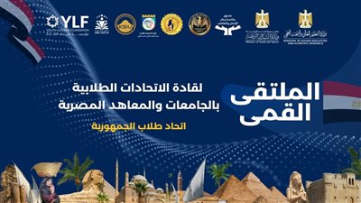 شرم الشيخ تحتضن الملتقى القمي لقادة الاتحادات الطلابية بالجامعات والمعاهد المصرية