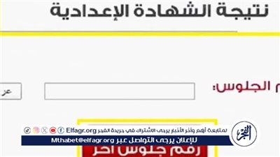 نتيجة الشهادة الإعدادية 2025 محافظة القاهرة: موعد ظهور النتيجة ورابط الاستعلام