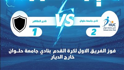 فريق نادى جامعة حلوان يحقق فوزًا ثمينًا خارج الديار على نادي الظاهر 