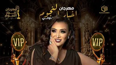 تكريم غادة إبراهيم ومنة تيسير وهند عاكف وصفاء جلال بمهرجان أخبار النجوم الدولي 8 فبراير