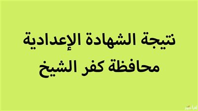 رابط سريع نتيجة الصف الثالث الإعدادي محافظة كفر الشيخ 2025 الترم الأول