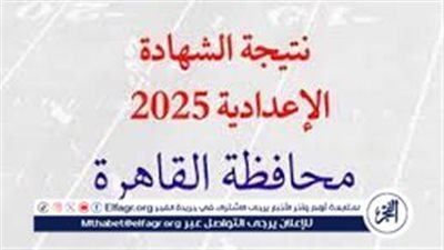 ظهرت الآن.. رابط نتيجة الصف الثالث الإعدادي الترم الأول 2025 بالقاهرة 