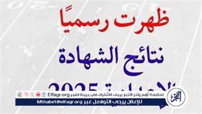 عاجل - ظهور نتيجة الشهادة الإعدادية بمحافظة القاهرة 2025: استعلم الآن بخطوات سهلة