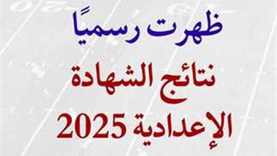 عاجل-  نتيجة الشهادة الاعدادية 2025 محافظة الدقهلية بالاسم ورقم الجلوس (ظهرت الآن)