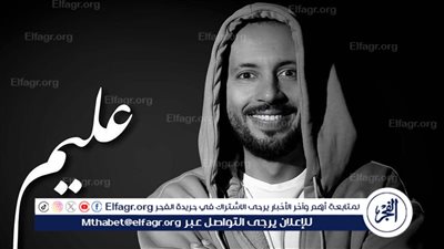محمود عليم لـ الفجر الفني: أغنية 'مكرهتوش' ناتج قصة حقيقية..واتمنى تقديم فكرة غنائية يتبعها الناس بعد ذلك (حوار)