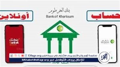 فتح حساب بنك الخرطوم 2025 أونلاين بالرقم الوطني خلال دقائق – دليلك الشامل!