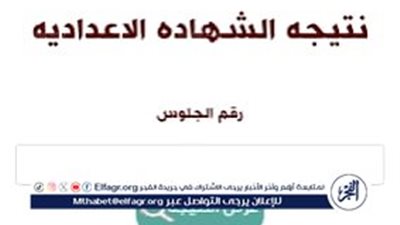 بنسبة نجاح 89.4% ظهرت الآن نتيجة الشهادة الاعدادية بالدقهلية