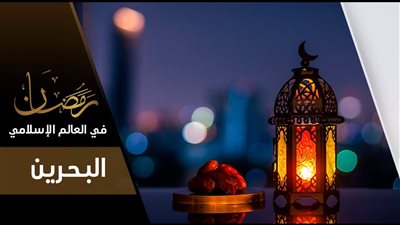رمضان في البحرين.. روحانية عميقة وتقاليد تراثية عريقة 