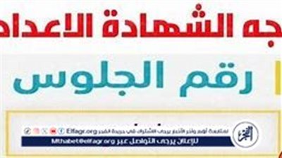 موعد نتيجة الشهادة الإعدادية 2025 في القليوبية: رابط الاستعلام ودرجات المواد