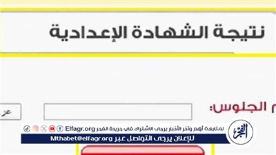 نتيجة الشهادة الإعدادية الترم الأول 2025 في القاهرة متاحة الآن على البوابة الإلكترونية