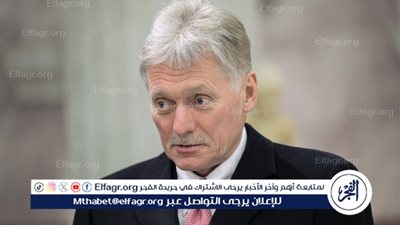 الكرملين: وقف إمدادات الأسلحة الأمريكية قد يجبر أوكرانيا على التفاوض