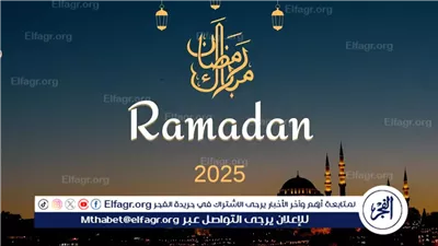 شهر رمضان 2025.. الموعد الرسمي