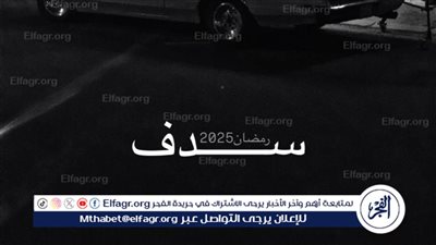 مسلسلات شهر رمضان الكويتية 2025 موقع 3seq قصة عشق.. مشاهدة مسلسل سدف 