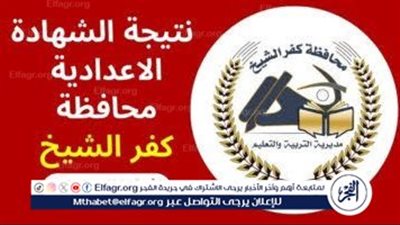 عاجل| ظهرت الآن.. نتيجة الصف الثالث الإعدادي محافظة كفر الشيخ 2025 بالاسم ورقم الجلوس