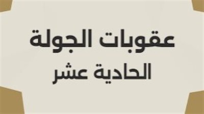غرامة وإيقاف.. رابطة الأندية تصدر عقوبات الجولة ال11 من دوري نايل