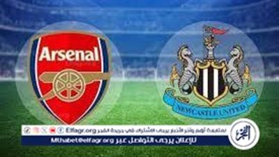 موعد مباراة أرسنال ونيوكاسل يونايتد اليوم في كأس الرابطة الإنجليزية