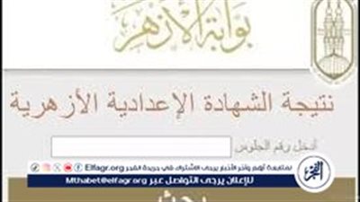 رسميا.. ظهور نتيجة الشهادة الإعدادية الأزهرية 2025 وكيفية الاستعلام عنها