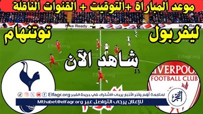 يوتيوب بدون تقطيع الآن.. مباراة ليفربول و توتنهام اليوم في كأس الرابطة الإنجليزية 