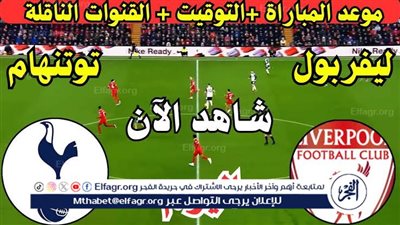 موعد مباراة ليفربول و توتنهام اليوم.. القنوات الناقلة لكأس الرابطة الإنجليزية 