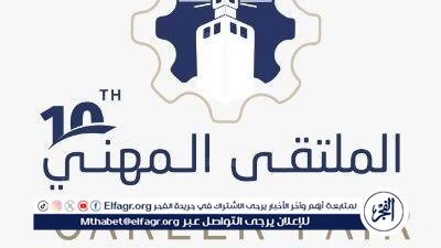 الملتقى المهني الـ 12 بجامعة المؤسس يختتم فعالياته