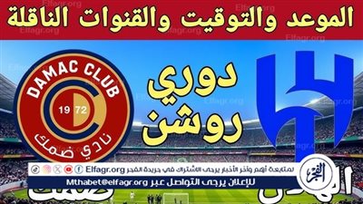 موعد مباراة الهلال وضمك اليوم في دوري روشن السعودي 