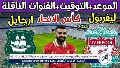 موعد مباراة ليفربول وبليموث اليوم في كأس الاتحاد الإنجليزي