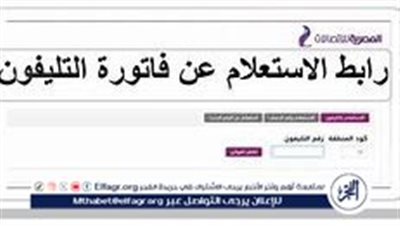 الاستعلام عن فاتورة التليفون الأرضي 2025 وطرق السداد لتجنب الغرامات