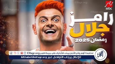متى موعد عرض برنامج رامز جلال في رمضان 2025؟ القنوات الناقلة والتفاصيل